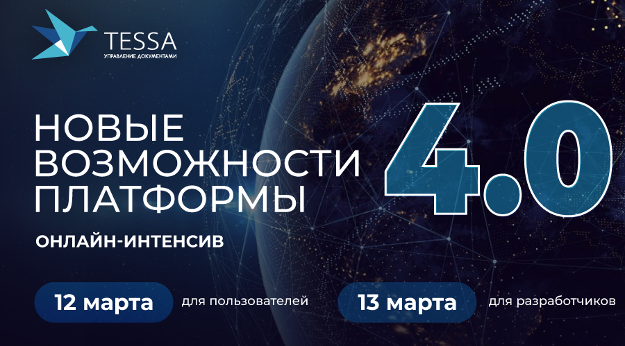 Онлайн-интенсивы по TESSA 4.0