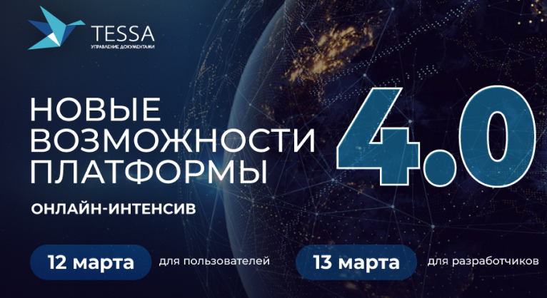 Онлайн-интенсивы по TESSA 4.0