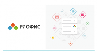 Интеграция российского ПО Р7-Офис и СЭД TESSA