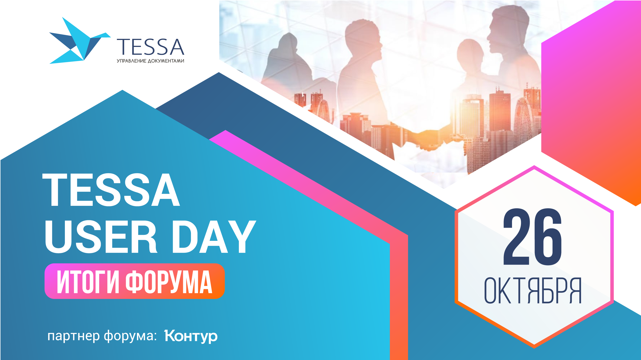 ИТОГИ TESSA USER DAY 2023