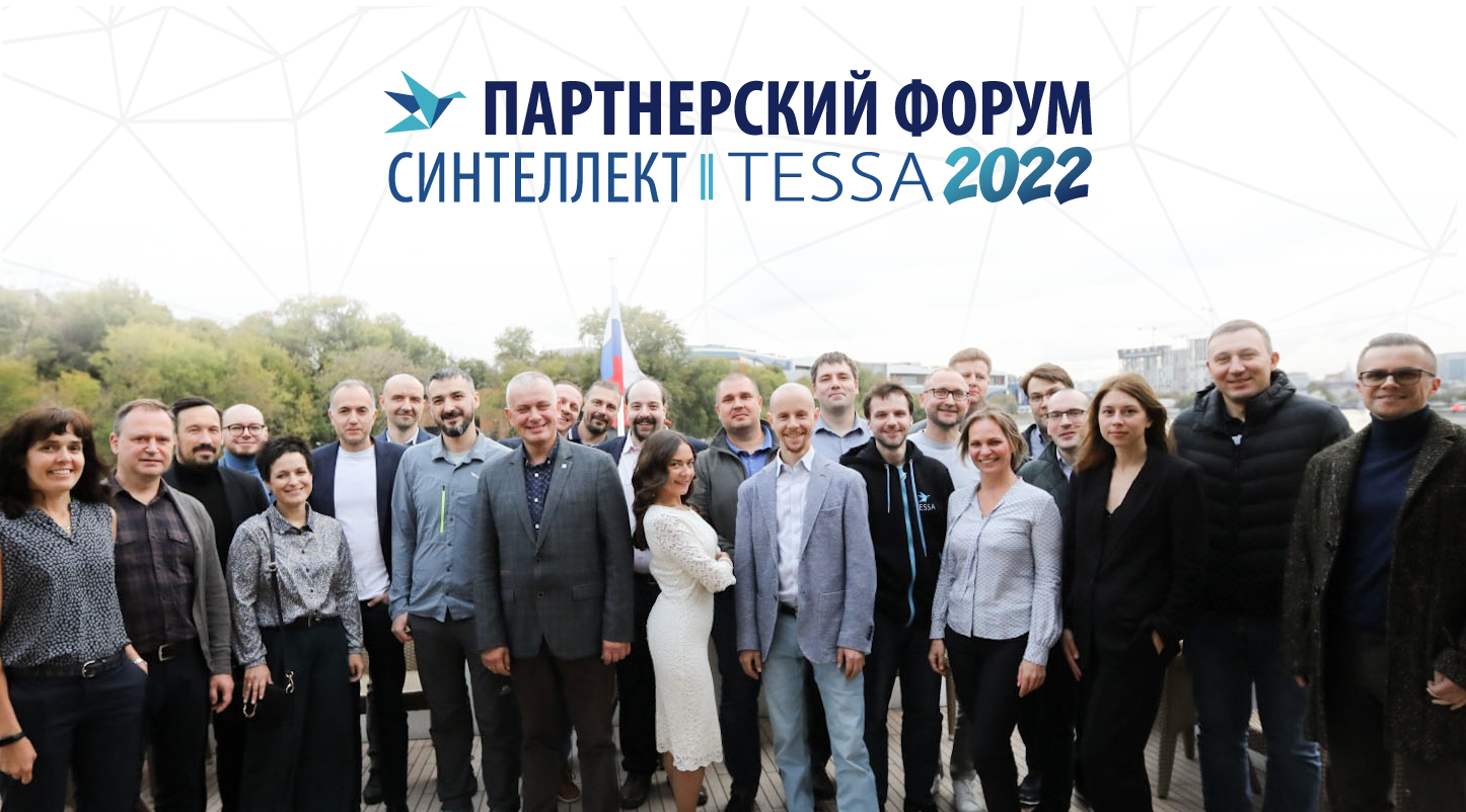 Партнерский Форум Syntellect TESSA 2022 — мост между вендором и партнерами. Итоги мероприятия.