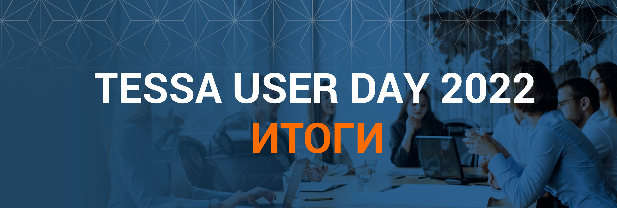 TESSA USER DAY 2022: Итоги мероприятия