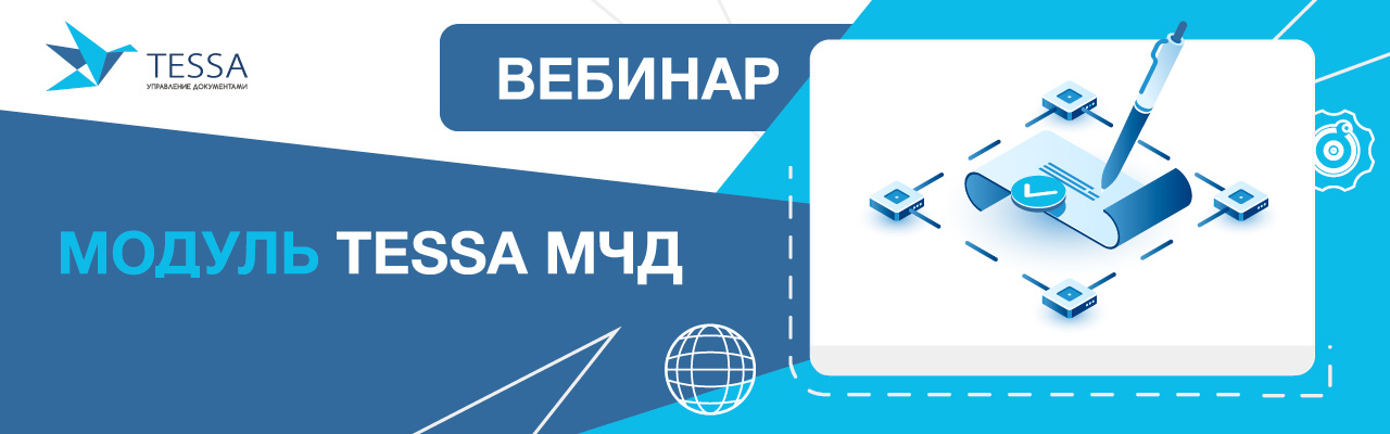 Новый модуль — TESSA МЧД. Вебинар и демо