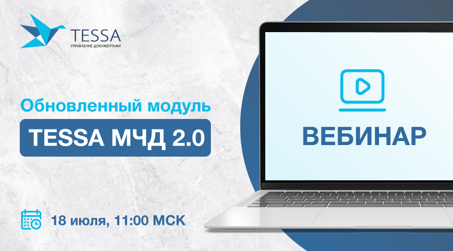 Вебинар: обновленный модуль TESSA МЧД 2.0