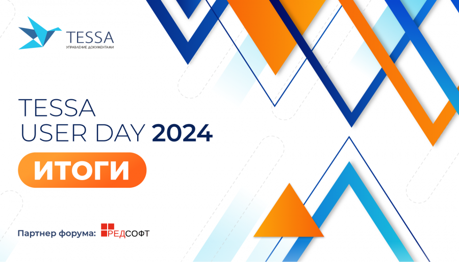 ИТОГИ TESSA USER DAY 2024
