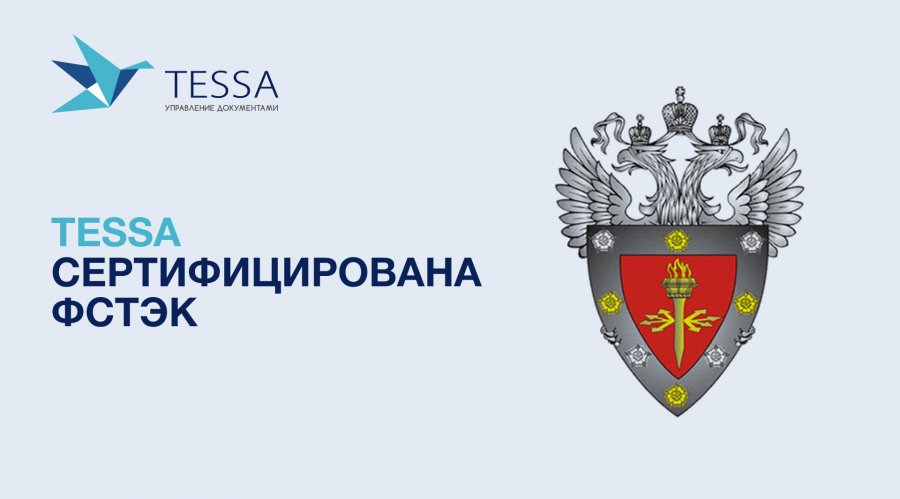 Платформа TESSA сертифицирована ФСТЭК