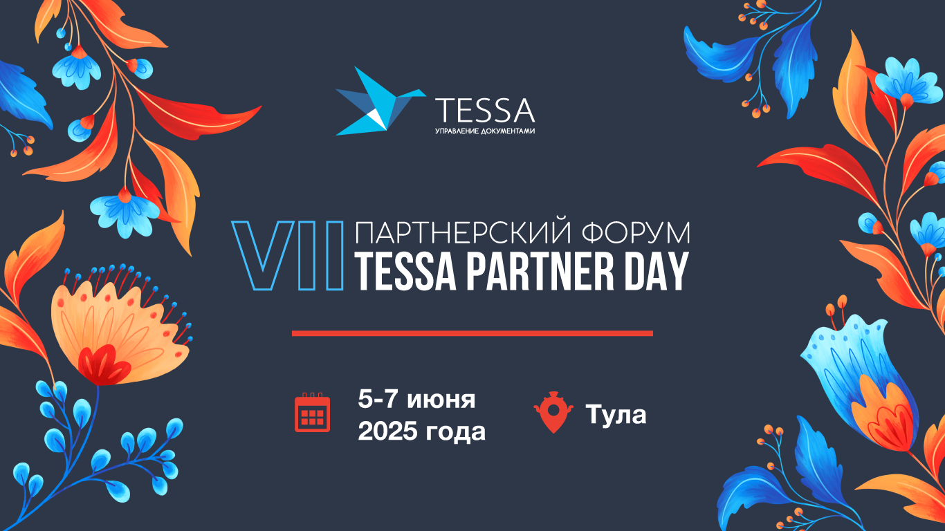 VII Партнерский форум TESSA PARTNER DAY 2025: помогаем бизнесу расти
